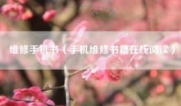 维修手机书（手机维修书籍在线阅读）