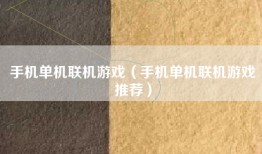 手机单机联机游戏（手机单机联机游戏推荐）