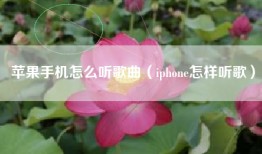 苹果手机怎么听歌曲（iphone怎样听歌）