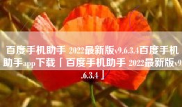 百度手机助手 2022最新版v9.6.3.4百度手机助手app下载「百度手机助手 2022最新版v9.6.3.4」