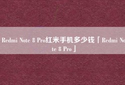 Redmi Note 8 Pro红米手机多少钱「Redmi Note 8 Pro」