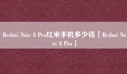 Redmi Note 8 Pro红米手机多少钱「Redmi Note 8 Pro」
