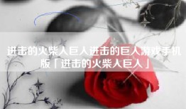 进击的火柴人巨人进击的巨人游戏手机版「进击的火柴人巨人」