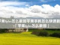 苹果8plus怎么截图苹果手机怎么快速截屏「苹果8plus怎么截图」