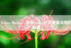 Twitter Murder：革新Twitter代码更新流程的利器