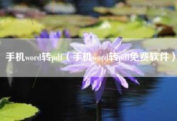 手机word转pdf（手机word转pdf免费软件）