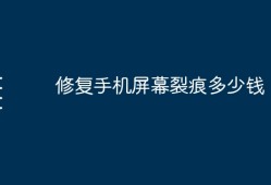 修复手机屏幕裂痕多少钱换手机屏幕多少钱「修复手机屏幕裂痕多少钱」