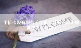 手机卡没有服务（手机卡好好的就无服务了怎么解决）