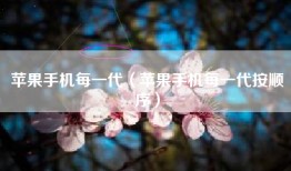 苹果手机每一代（苹果手机每一代按顺序）