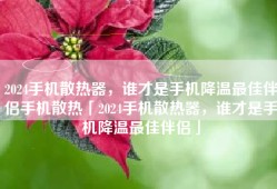 2024手机散热器，谁才是手机降温最佳伴侣手机散热「2024手机散热器，谁才是手机降温最佳伴侣」