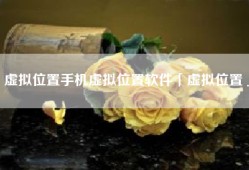 虚拟位置手机虚拟位置软件「虚拟位置」