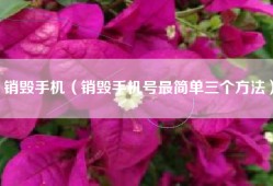 销毁手机（销毁手机号最简单三个方法）