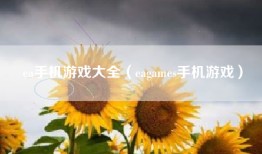 ea手机游戏大全（eagames手机游戏）