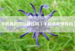 手机真的可以赚钱吗（手机真能挣钱吗）