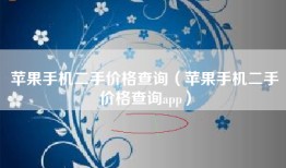 苹果手机二手价格查询（苹果手机二手价格查询app）
