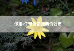 保定6个景区最新票价公布