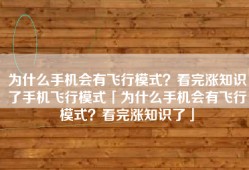 为什么手机会有飞行模式？看完涨知识了手机飞行模式「为什么手机会有飞行模式？看完涨知识了」