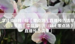 李佳琦11月11日（零点场）直播预告清单v i v o 手机「李佳琦11月11日（零点场）直播预告清单」