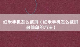 红米手机怎么截屏（红米手机怎么截屏最简单的方法）