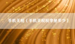 手机关税（手机关税税率是多少）