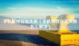 手机软件安装失败（手机软件安装失败怎么解决）