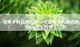 苹果手机自动连接wifi（苹果手机自动连接wifi怎么打开）