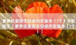 更多优麦医生安卓历史版本（2个）手机医生「更多优麦医生安卓历史版本（2个）」