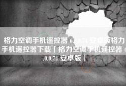 格力空调手机遥控器 6.0.0.74 安卓版格力手机遥控器下载「格力空调手机遥控器 6.0.0.74 安卓版」