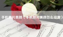 手机照片美颜（手机照片美颜怎么设置）