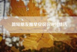 简短朋友圈早安说说40句精选