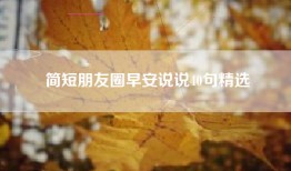 简短朋友圈早安说说40句精选