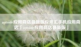 aptoide应用商店最新版应用汇手机应用商店「aptoide应用商店最新版」