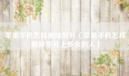 苹果手机怎样删除照片（苹果手机怎样删除照片上多余的人）