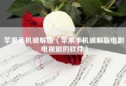 苹果手机破解版（苹果手机破解版电影电视剧的软件）