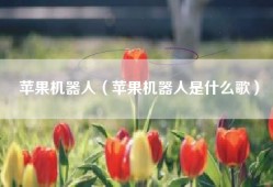 苹果机器人（苹果机器人是什么歌）