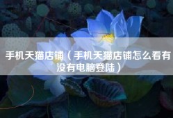 手机天猫店铺（手机天猫店铺怎么看有没有电脑登陆）
