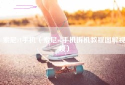 索尼z1手机（索尼z1手机拆机教程图解视频）