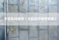手机彩铃推荐（手机彩铃推荐歌曲）