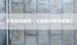 手机彩铃推荐（手机彩铃推荐歌曲）