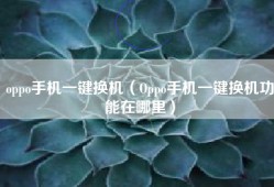 oppo手机一键换机（Oppo手机一键换机功能在哪里）
