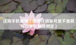 注销手机微博（微博注销账号是不是就可以手机解除绑定）
