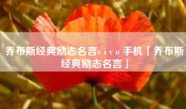 乔布斯经典励志名言v i v o 手机「乔布斯经典励志名言」