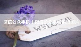 微信公众手机（微信公众手机银行图片广告）