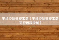 手机控制智能家居（手机控制智能家居可否远程控制）