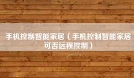 手机控制智能家居（手机控制智能家居可否远程控制）