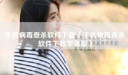 手机病毒查杀软件下载（手机病毒查杀软件下载苹果版）