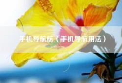 手机导航航（手机导航用法）