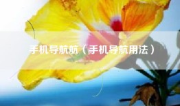 手机导航航（手机导航用法）
