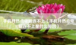手机开热点电脑连不上（手机开热点电脑连不上是什么原因）