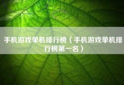 手机游戏单机排行榜（手机游戏单机排行榜第一名）